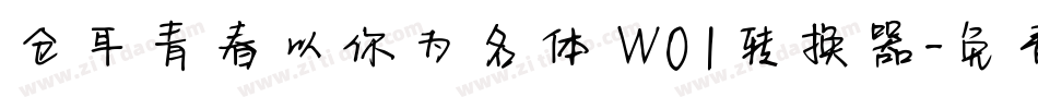 仓耳青春以你为名体 W01转换器字体转换